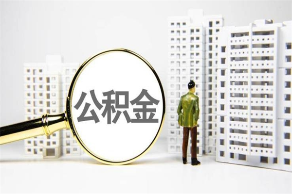 湖南取公积金的地址（办理公积金地址查询）